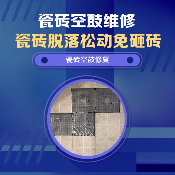 肥乡瓷砖空鼓维修公司分享新房瓷砖空鼓是什么原因？新手必懂的基础诱因