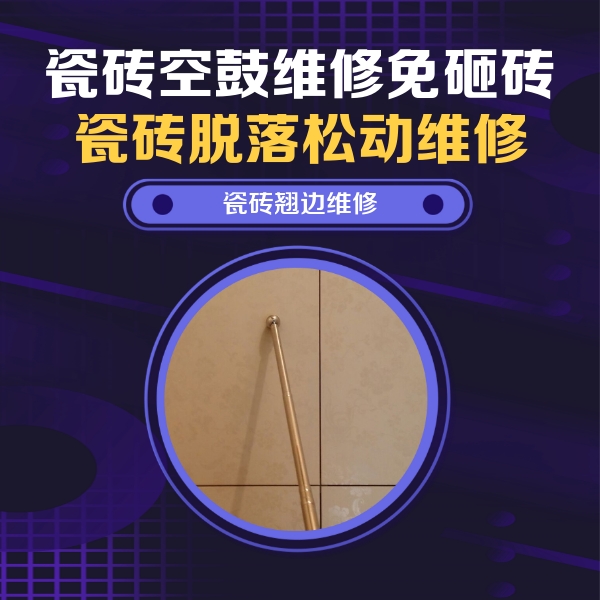 肥乡瓷砖空鼓维修公司分享瓷砖空鼓维修材料怎么选？不同场景选材攻略