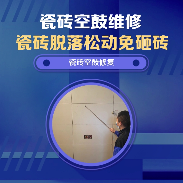 肥乡瓷砖空鼓维修公司分享轻微边角空鼓需要修吗？专业师傅深度解答