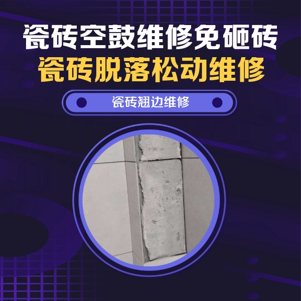 肥乡瓷砖空鼓维修公司分享瓷砖空鼓维修施工流程详解，规范施工不返工