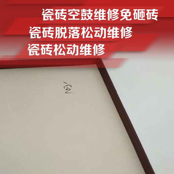 肥乡瓷砖空鼓维修公司分享新房瓷砖空鼓是什么原因？新手必懂的基础诱因