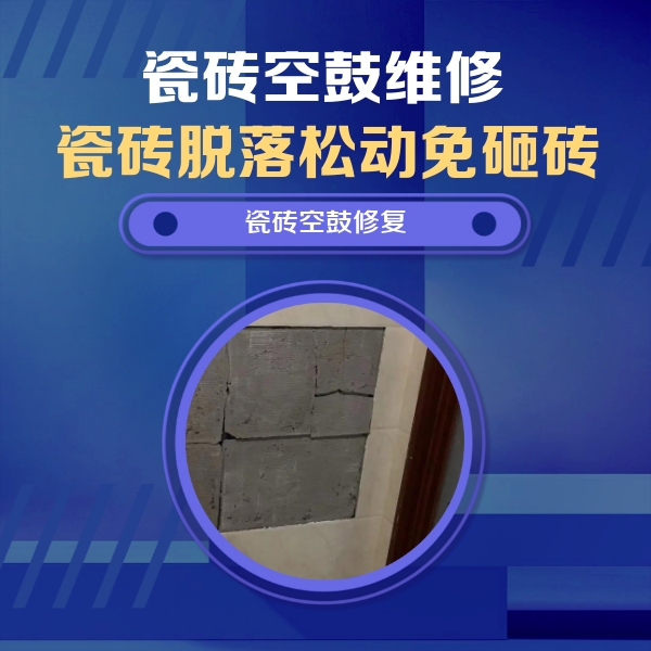 肥乡瓷砖空鼓维修公司分享零基础瓷砖空鼓检测方法，自己在家就能查