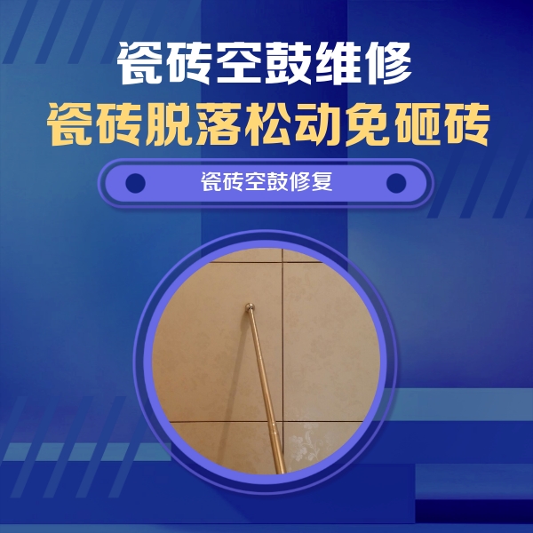 肥乡瓷砖空鼓维修公司分享瓷砖空鼓维修常见误区，90%业主都踩过的坑